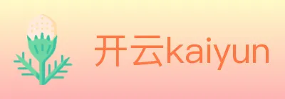 开云kaiyun Logo